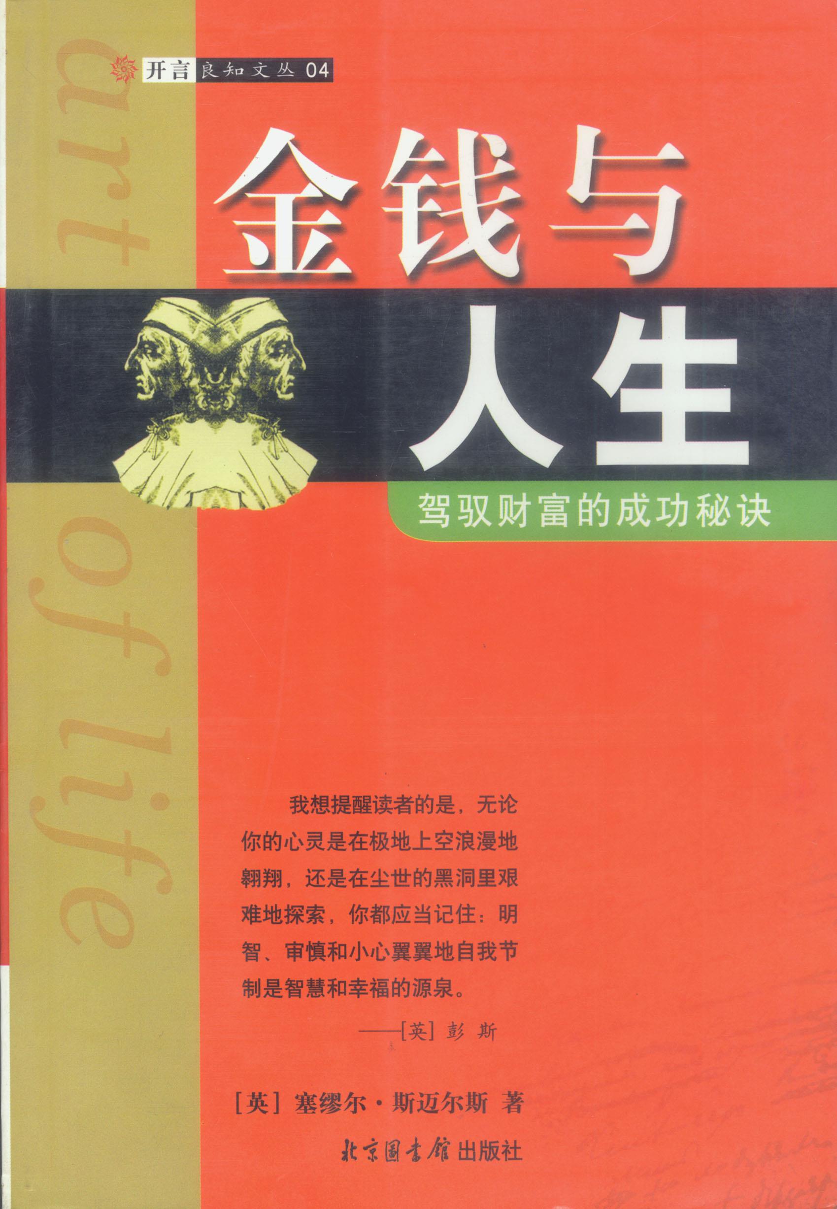 金钱与人生--驾驭财富的成功秘诀 [英]塞缪尔·斯迈尔斯 著