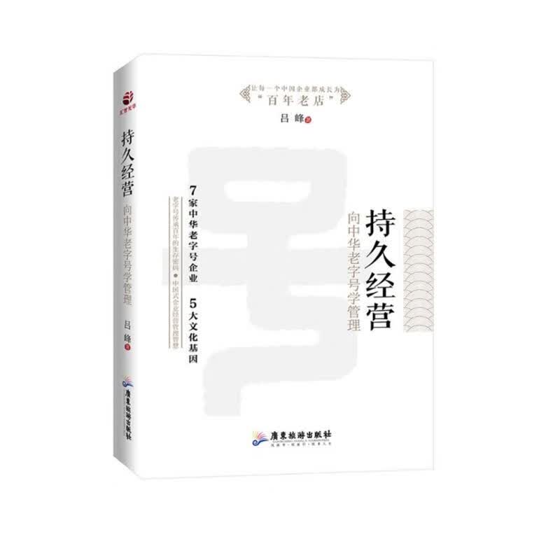 持久经营：向中华老字号学管理