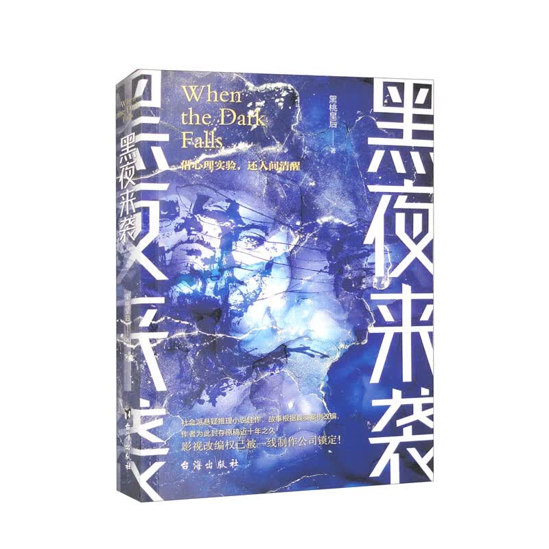 黑夜来袭