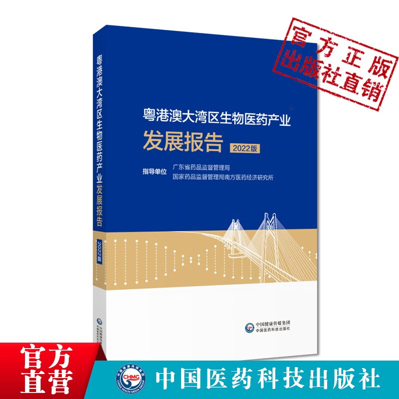 粤港澳大湾区生物医药产业发展报告(202