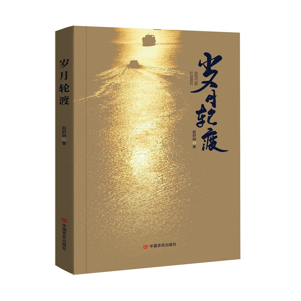 岁月轮渡(长篇小说)9787517138