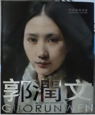 中国油画名家 郭润文【正版】