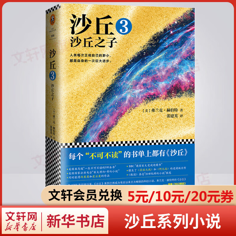 沙丘3：沙丘之子 雨果奖、星云奖双奖作品 摘得轨迹杂志“20世纪科幻小说”桂冠