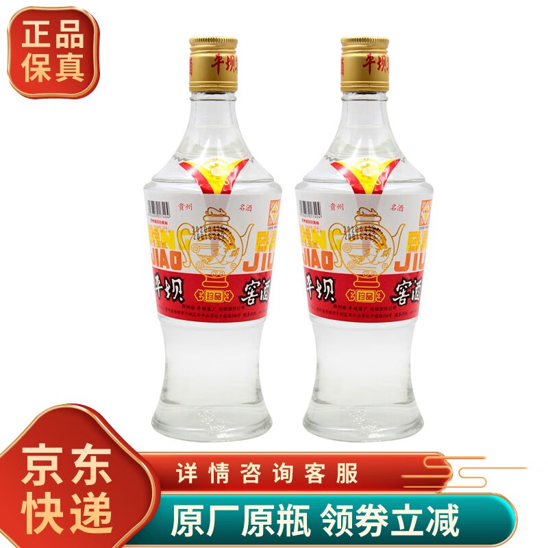 贵州金壶 平坝窖酒52度 珍品光瓶 兼香型白酒 2020年 500mlx2瓶