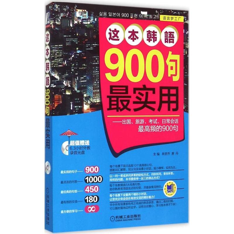 这本韩语900句最实用 林楚乔,唐丹 主编 书籍