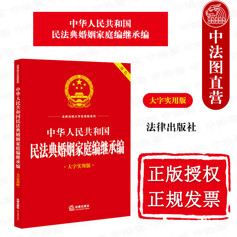 正版 2023新 中华人民共和国民法典婚姻家庭编继承编 大字实用版双色 婚姻家庭关系实用问答释疑典型案例释法法律文本标准 法律社