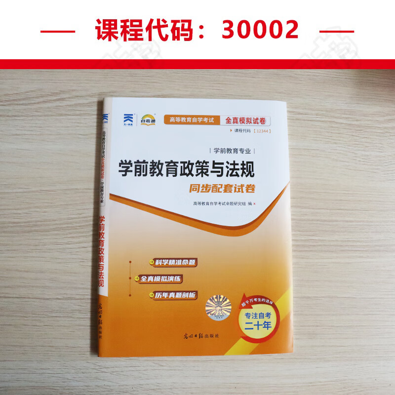 自考通试卷 30002学前专科书籍 幼儿园教育活动设计与组织历年真题 2023年自学考试中专升大专教材的复习资料