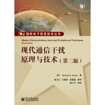 现代通信干扰原理与技术第2版