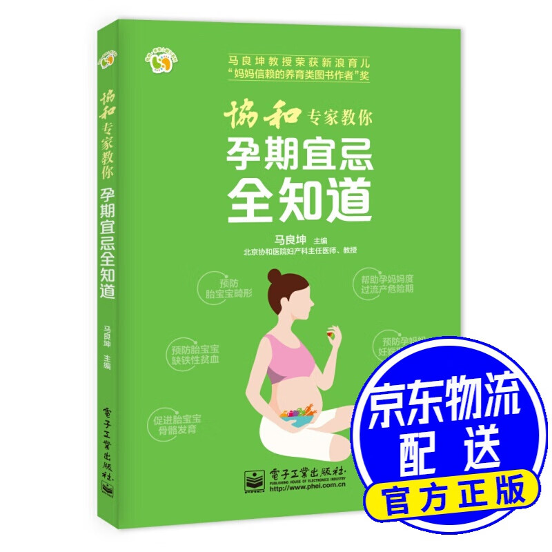协和专家教你 孕期宜忌全知道