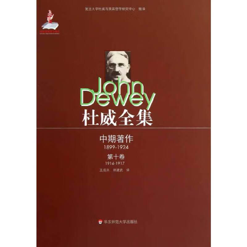 杜威全集 中期著作 第十卷(191619