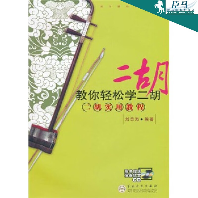【正版】【附CD光盘1张】教你轻松学二胡：二胡实用教程 刘尊海 百花文艺出版社