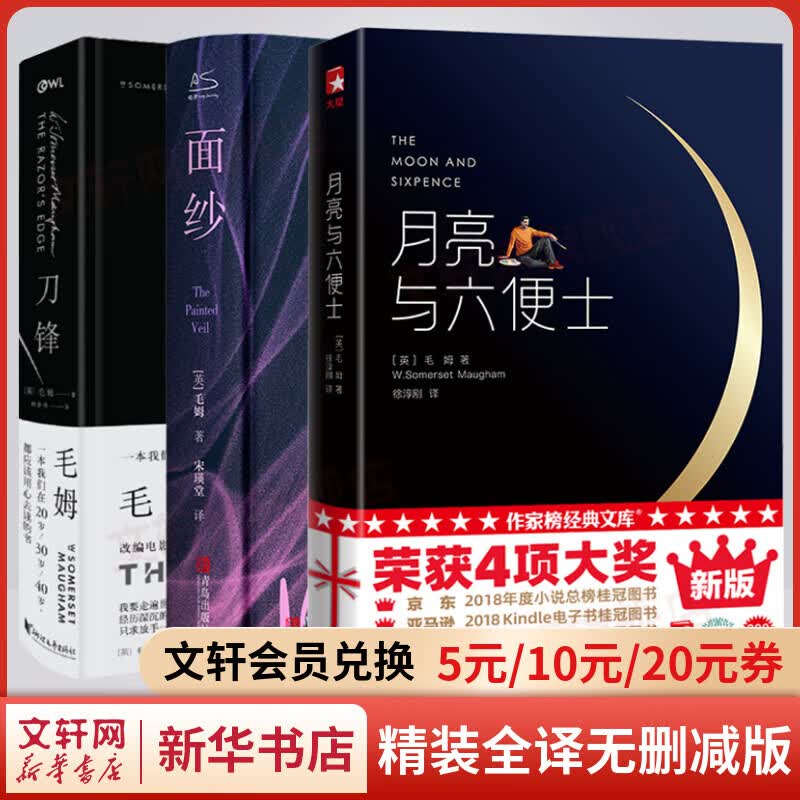 月亮与六便士+面纱+刀锋 精装全译无删减版 毛姆小说作品集全套3册