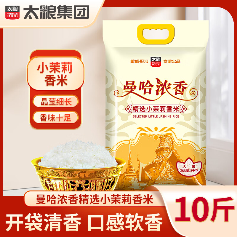 太粮曼哈浓香小茉莉香米5kg长粒香软大米10斤籼米新米煲仔饭米