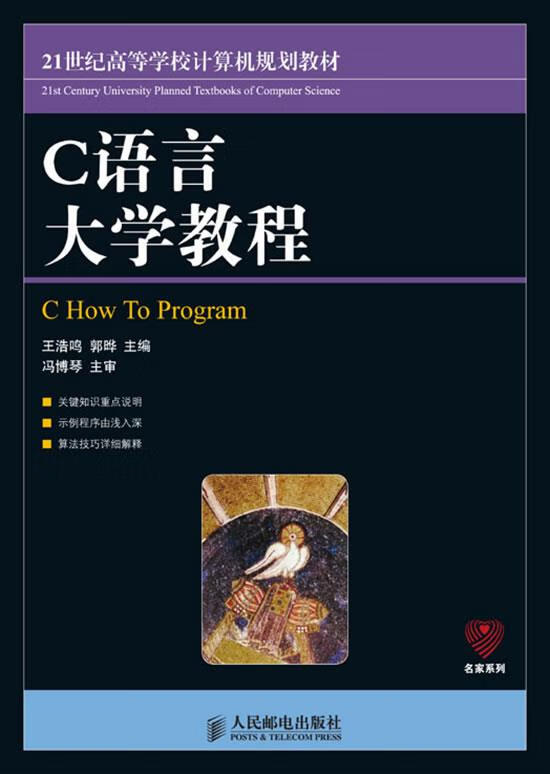 c语言大学教程 王浩鸣,郭晔 主编【正版书】
