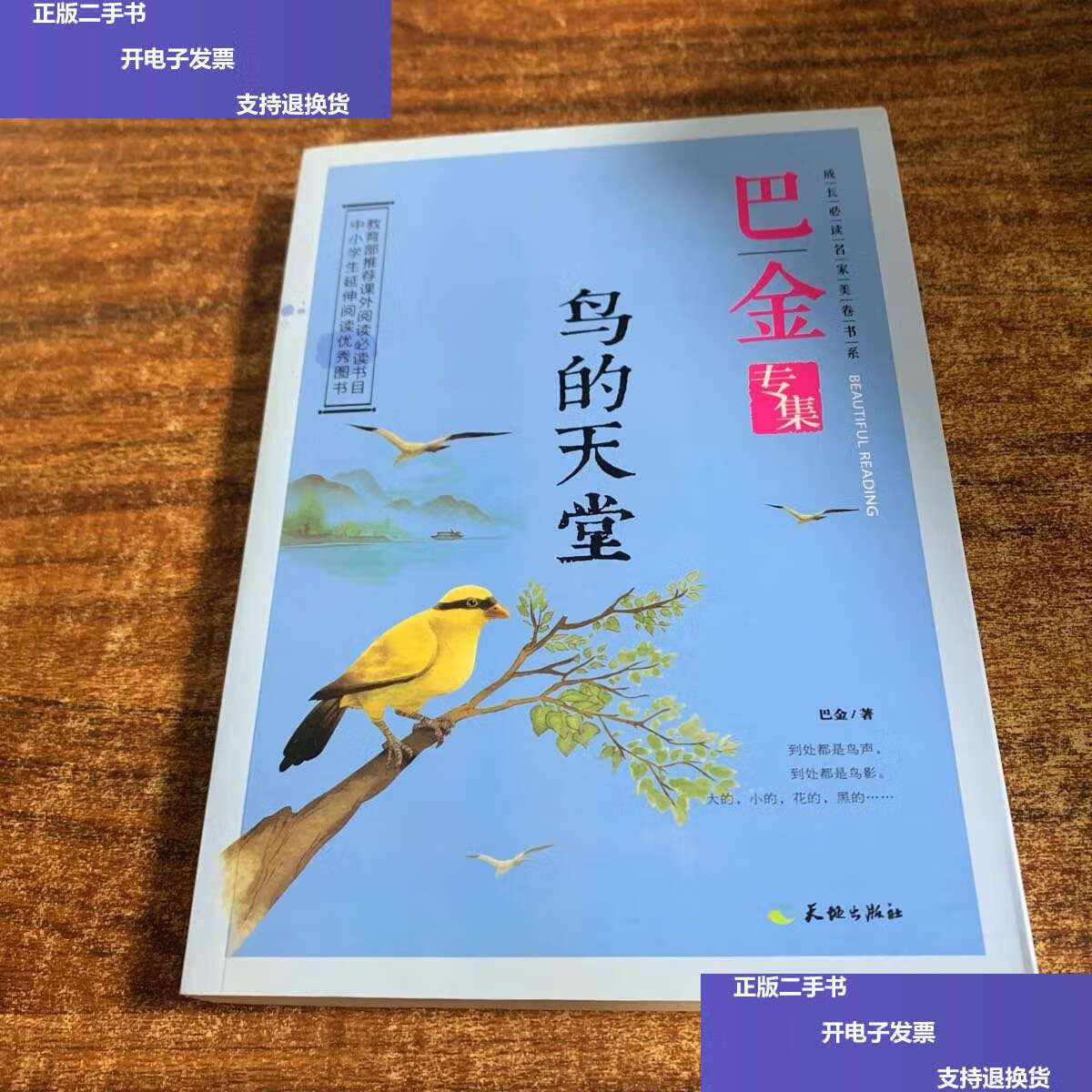 【二手9成新】巴金专集:鸟的天堂 /巴金 天地