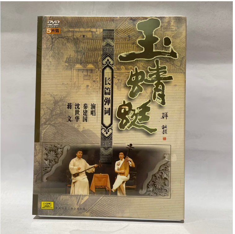 正版 长篇弹词 玉蜻蜓 演唱:沈世华,秦建国,蒋文5dvd光盘碟片