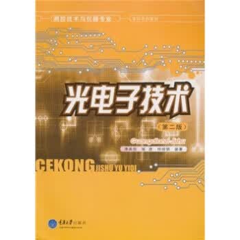 测控技术与仪器专业·本科系列教材光电子技术 潘英俊,邹建,林晓钢 著 重庆大学出版社