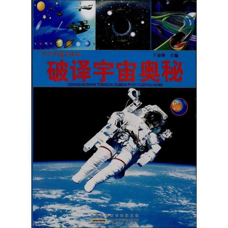 破译宇宙的奥秘【稀缺图书,放心购买】