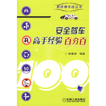 【正版】安全驾车高手经验百分百 郭建强 机械工业出版社