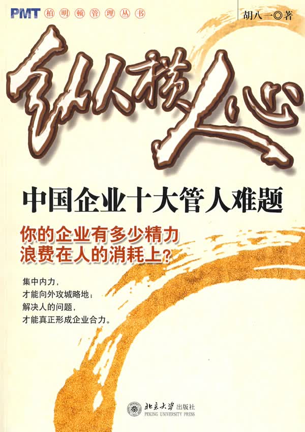 纵横人心 胡八一著【正版书】
