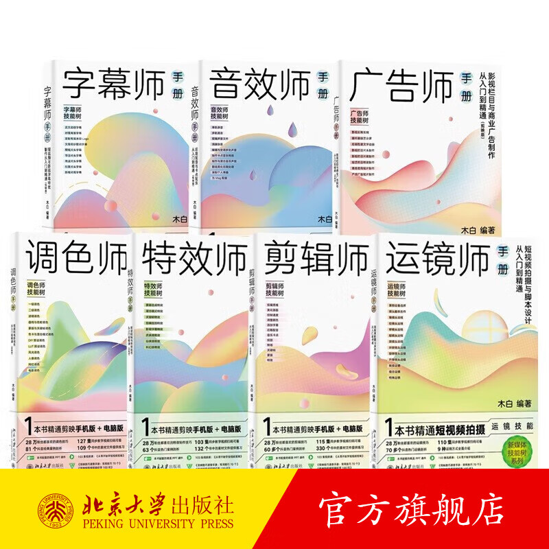 字幕师手册：短视频与影视字幕特效制作从入门到精通 剪映版 新媒体技能树系列 技术手册应用技巧字幕制作设计 北京大学旗舰店正版