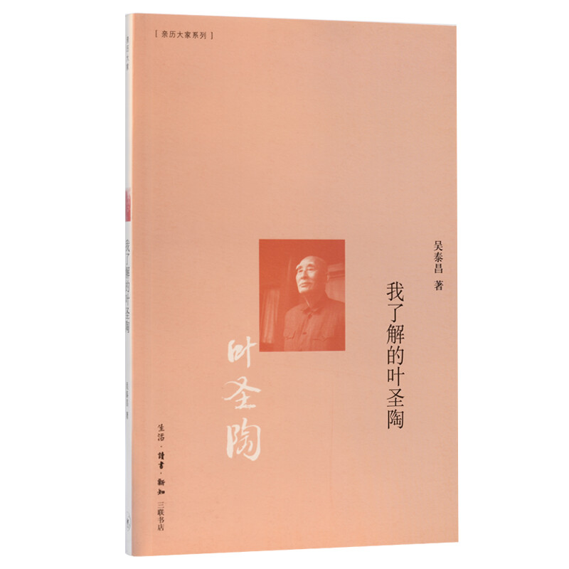 我了解的叶圣陶
