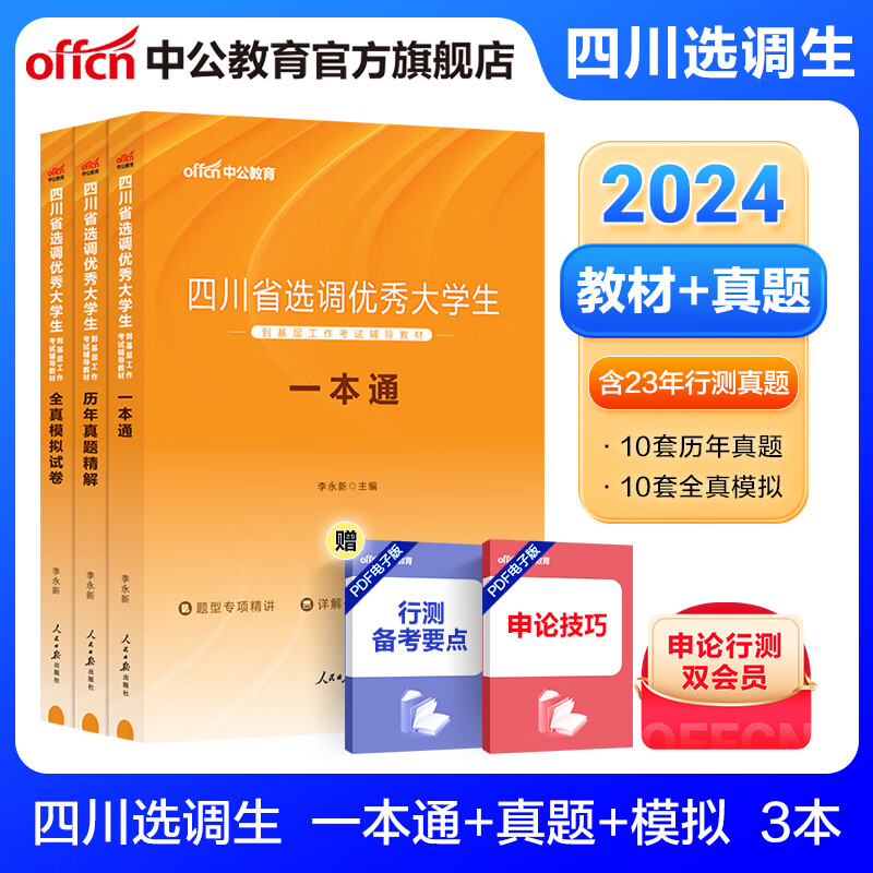 中公教育2024四川省选调生选调大学生到基层考试用书教材真题试卷：一本通历年真题全真模拟 单本套装可选