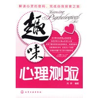 趣味心理测验【正版图书】