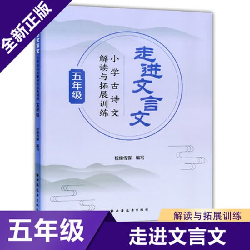 走进文言文 小学古诗文解读与拓展训练 5/五年级部编版教材同步