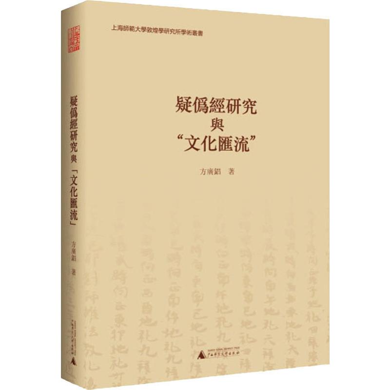 疑伪经研究与