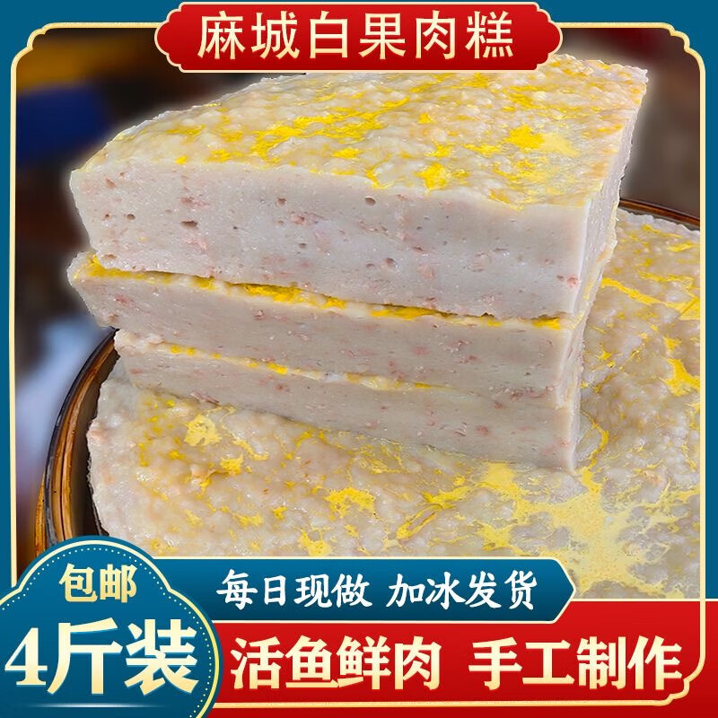 肉糕魚糕魚餅火鍋食材手工制作真空包裝半成食品湖北麻城家鄉(xiāng)特產(chǎn) 麻城肉糕4斤家庭裝