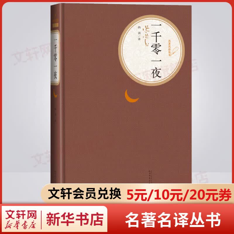一千零一夜 名著名译丛书 人民文学出版社 世界民间文学创作中无与伦比的一座纪念牌