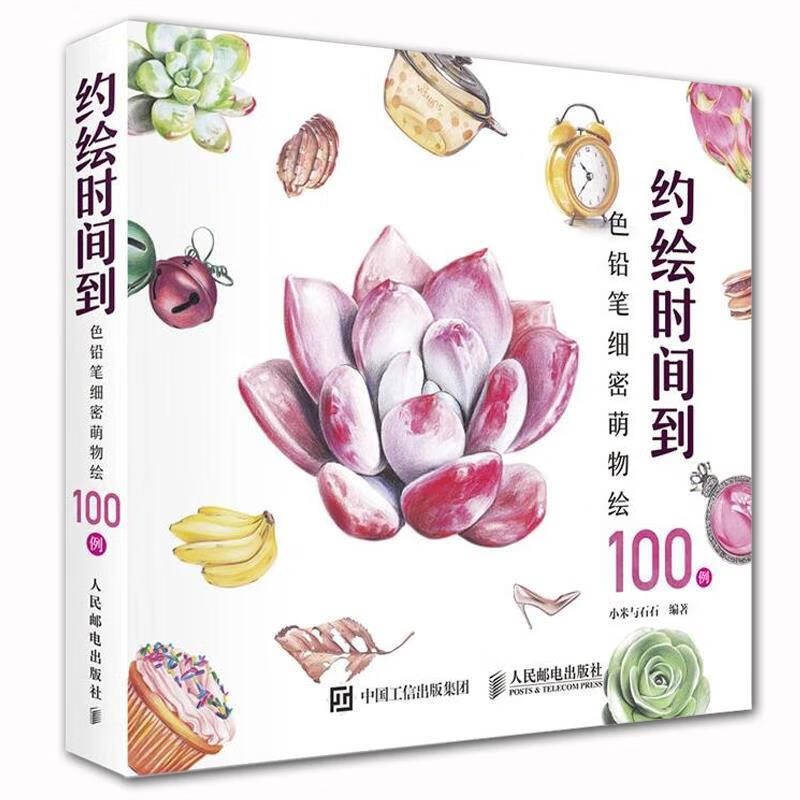 约绘时间到:色铅笔细密萌物绘100例
