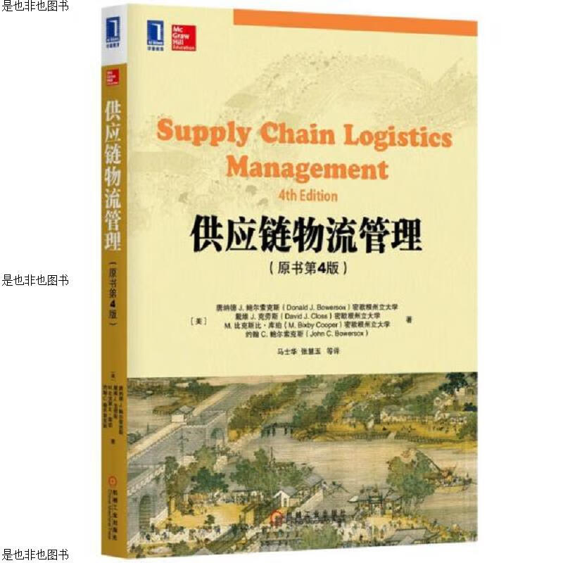 供应链物流管理(原书第4版)