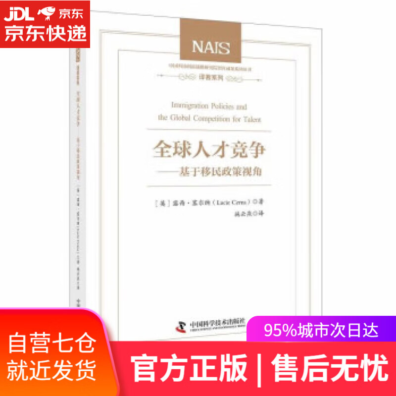 【新华书店 满59包邮】全球人才竞争基于移民政策视角