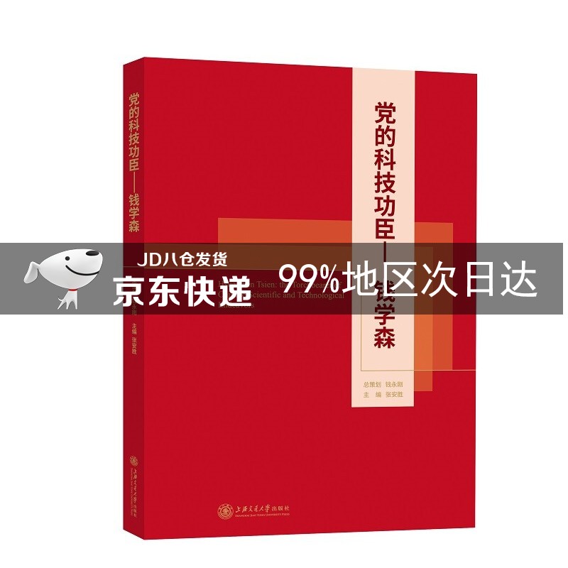 党的科技功臣——钱学森
