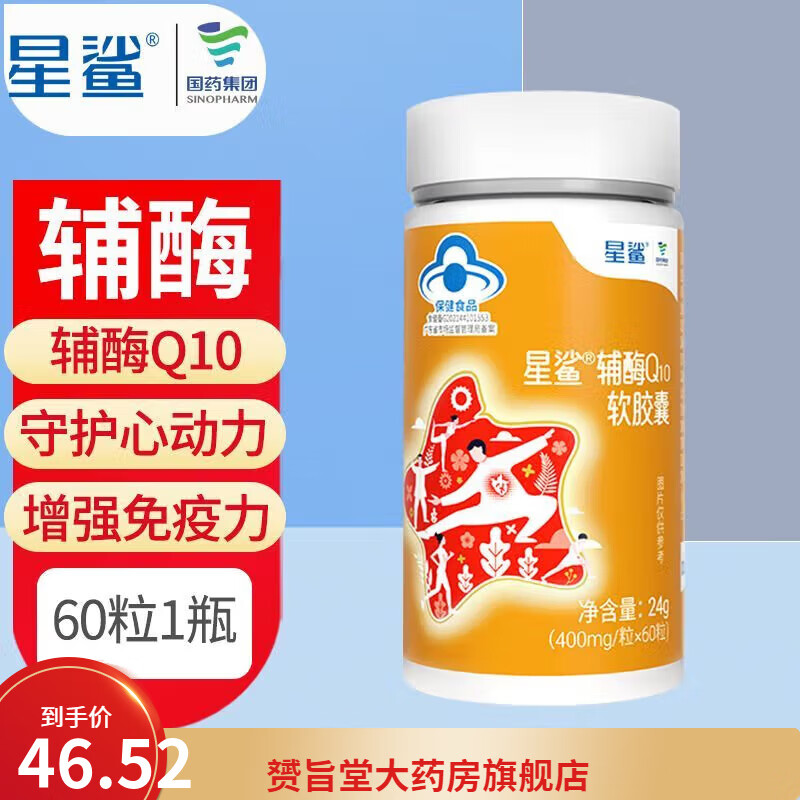 星鲨辅酶Q10软胶囊400mg/粒*60粒 含维E 辅酶Q10 60粒*1盒