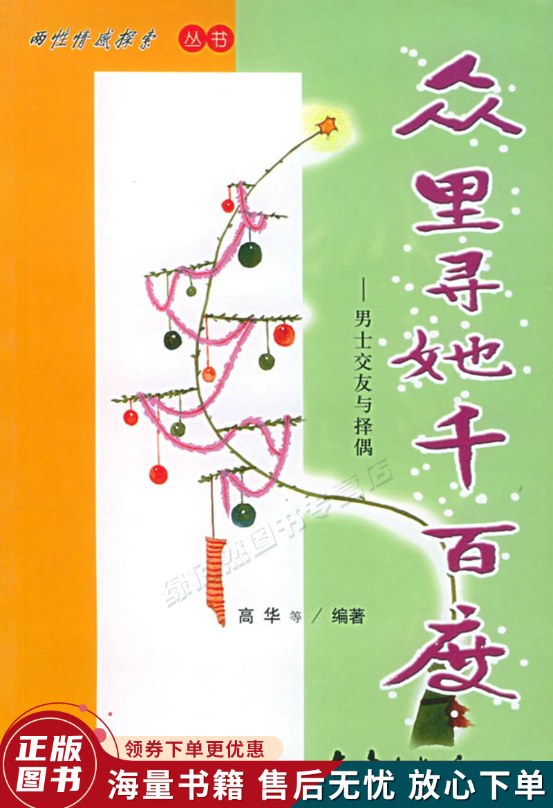 众里寻她千百度:男士交友与择偶——两性情感探索丛书