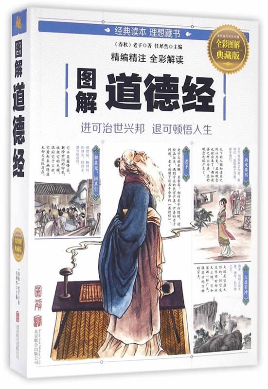 图解道德经 老子著【正版图书】