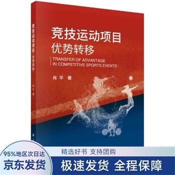 【正版全新】 竞技运动项目优势转移 肖平 著 科学出版社