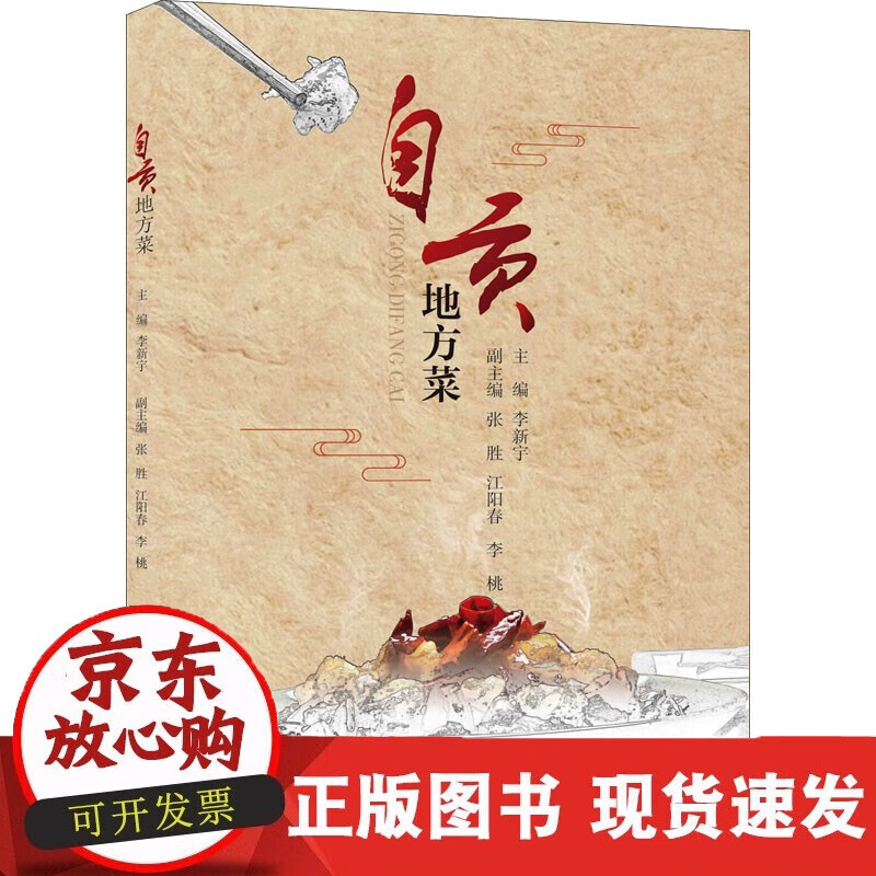 速发 自贡地方菜四川科学技术出版社