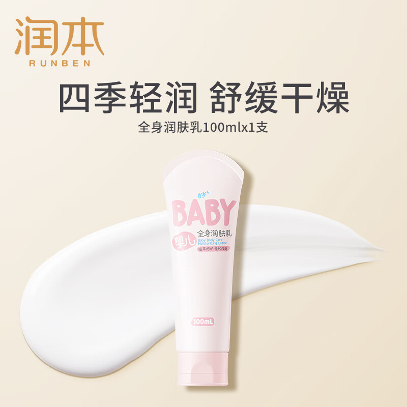 润本（RUNBEN）婴儿润肤乳儿童身体乳保湿滋润秋冬专用宝宝全身润肤乳补水防干燥 清香型 100ml 1支 【便携装】