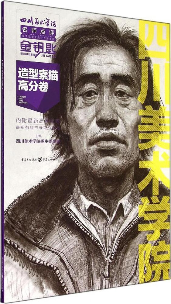 造型素描高分卷 主编四川美术学院招生委员会 9787229086831