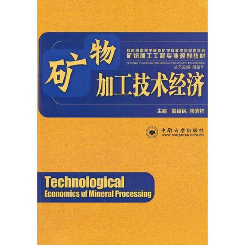 矿物加工技术经济