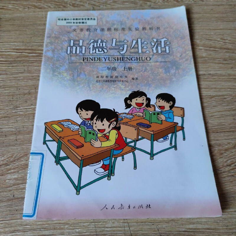 【绝版旧书】品德与生活 二年级上册 人民教育出版社