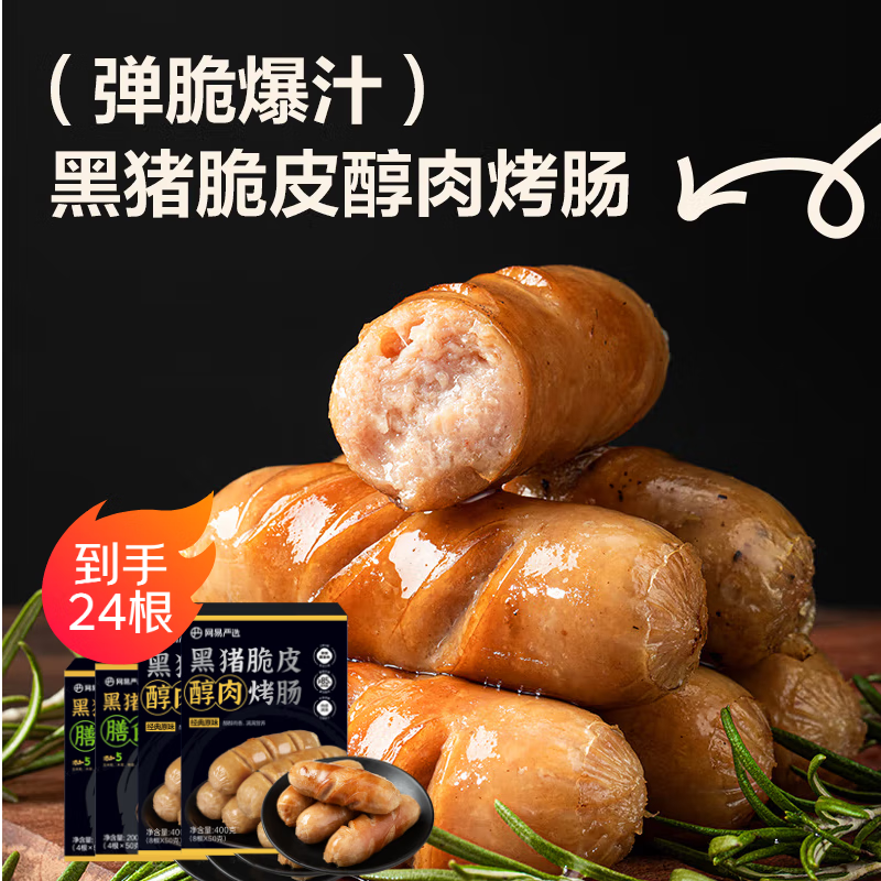 网易严选黑猪醇肉烤肠1.2kg【4盒】原味*2+膳食*2 火山石香肠早餐烧烤生鲜