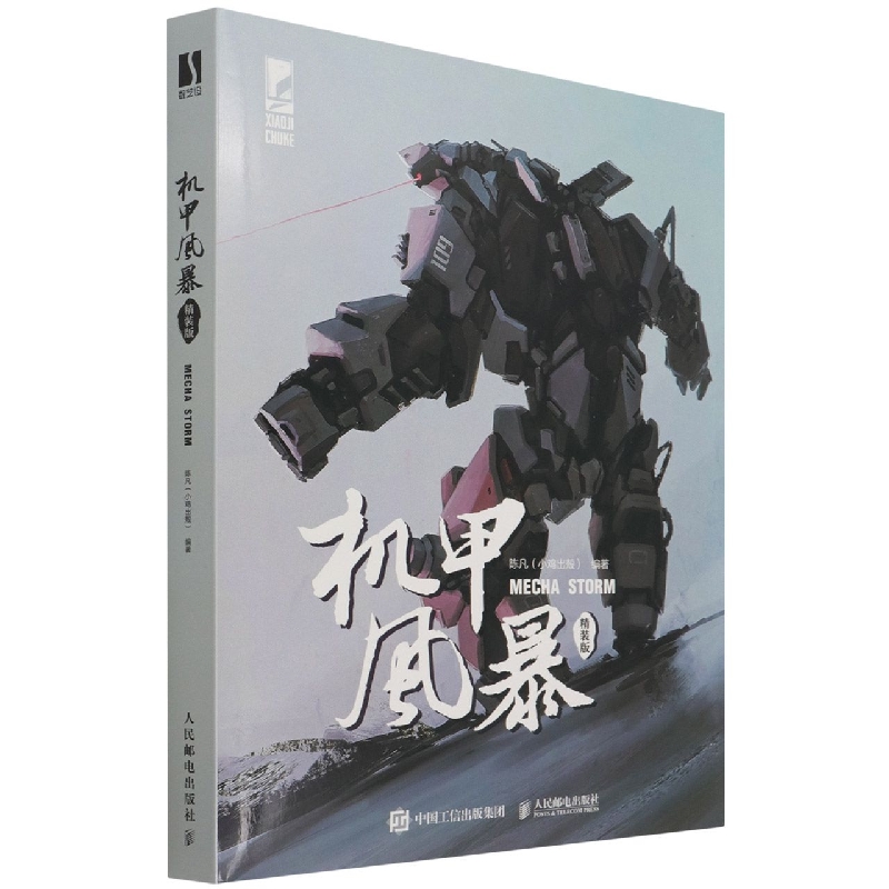 机甲风暴(精装版)(精)