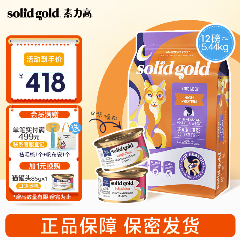 素力高（SolidGold）优蛋白系列金装鳕鱼 全价无谷猫粮 成猫幼猫 多肉美毛版 12磅+罐头2罐 效期至24年10月高性价比高么？