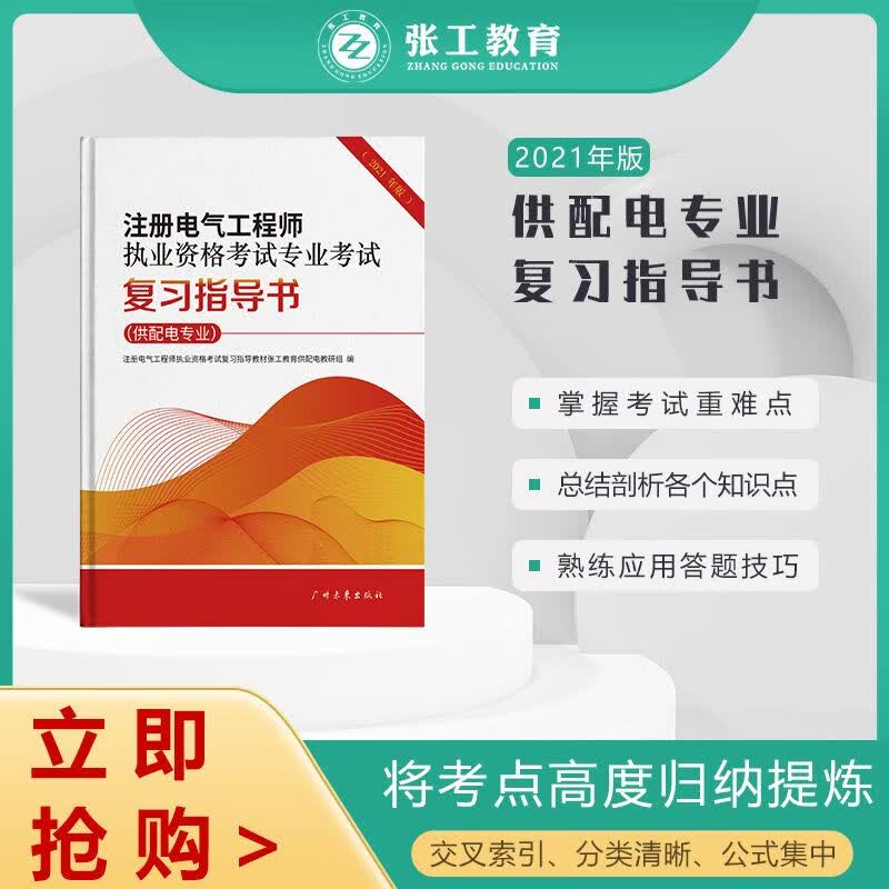 张工培训21版注册供配电工程师考试用辅导书
