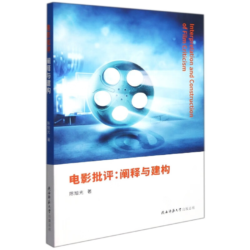 电影批评--阐释与建构 陈旭光